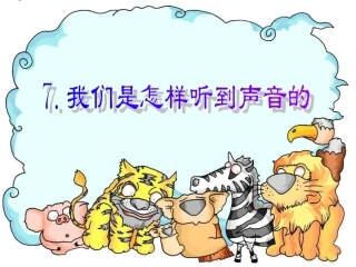 小学科学课件四年级上册《我们是怎样听到声音的》--耳朵