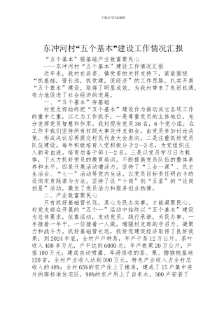 2024年东冲河村“五个基本”建设工作情况汇报