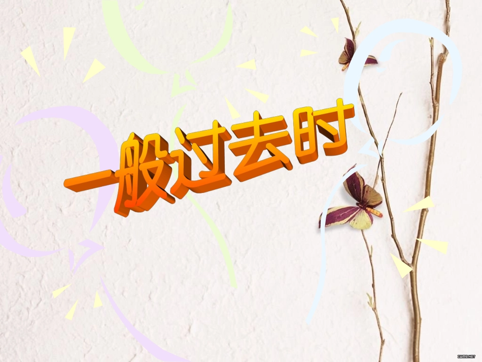 一般过去时 (3)_第2页