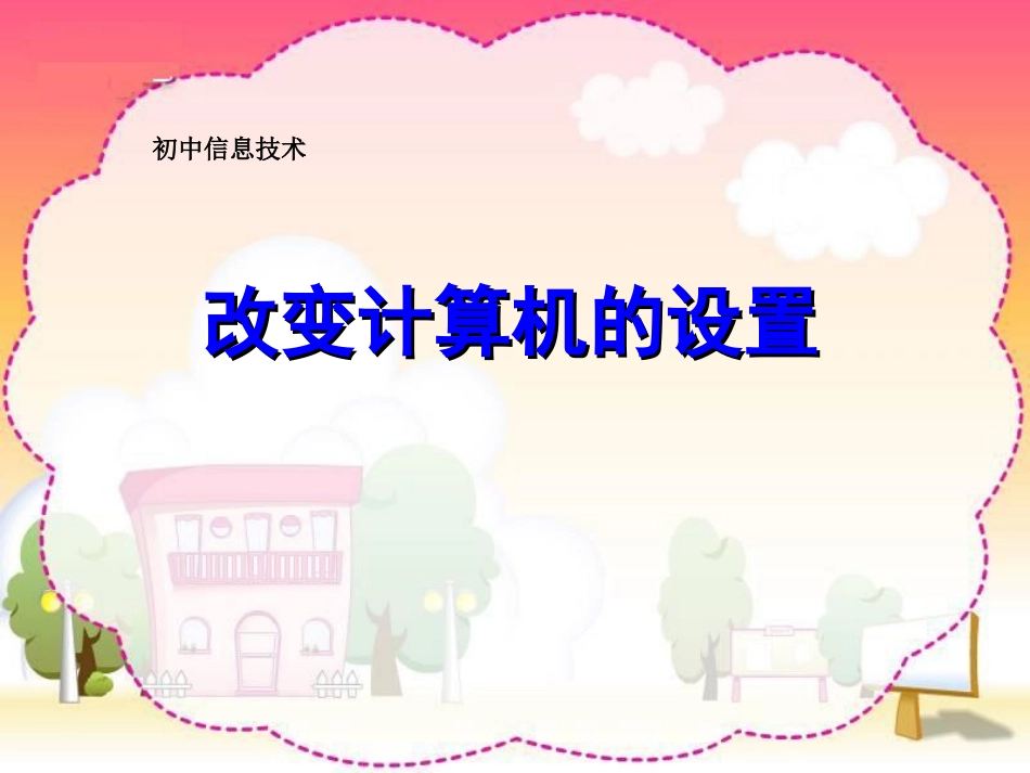 改变计算机的设置_第1页