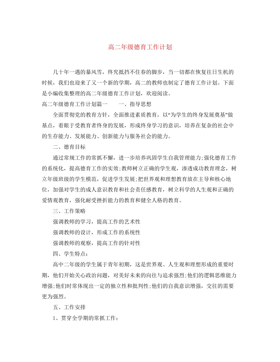 高二年级德育工作计划_第1页