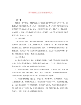 四年级班主任工作计划书范文