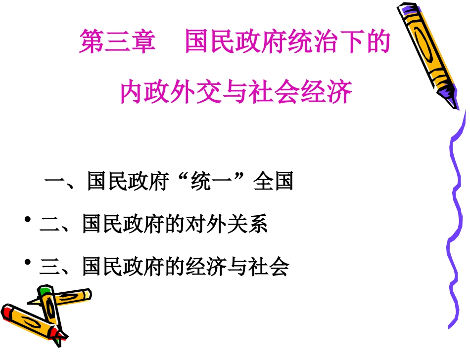 中国民国史—第三章南京国民政府统治下的内政外交与社会经济_第2页