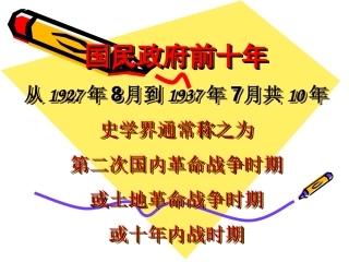 中国民国史—第三章南京国民政府统治下的内政外交与社会经济