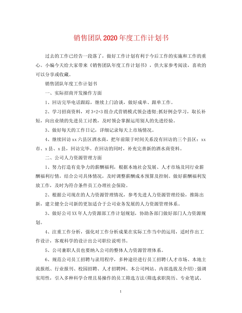 销售团队年度工作计划书_第1页