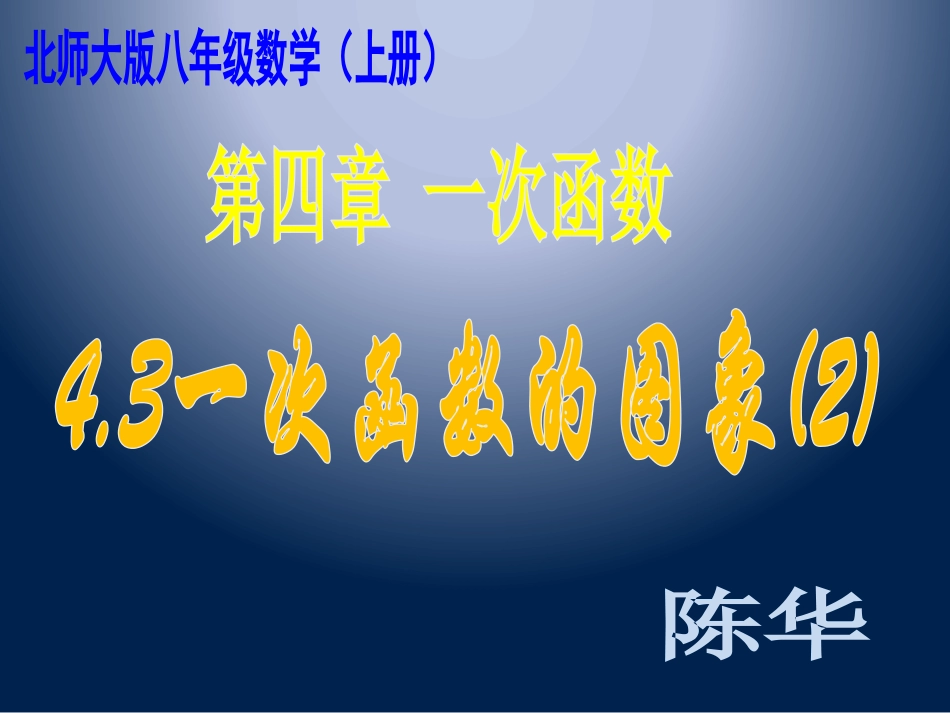 一次函数的图象（2）_第1页