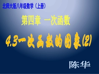 一次函数的图象（2）