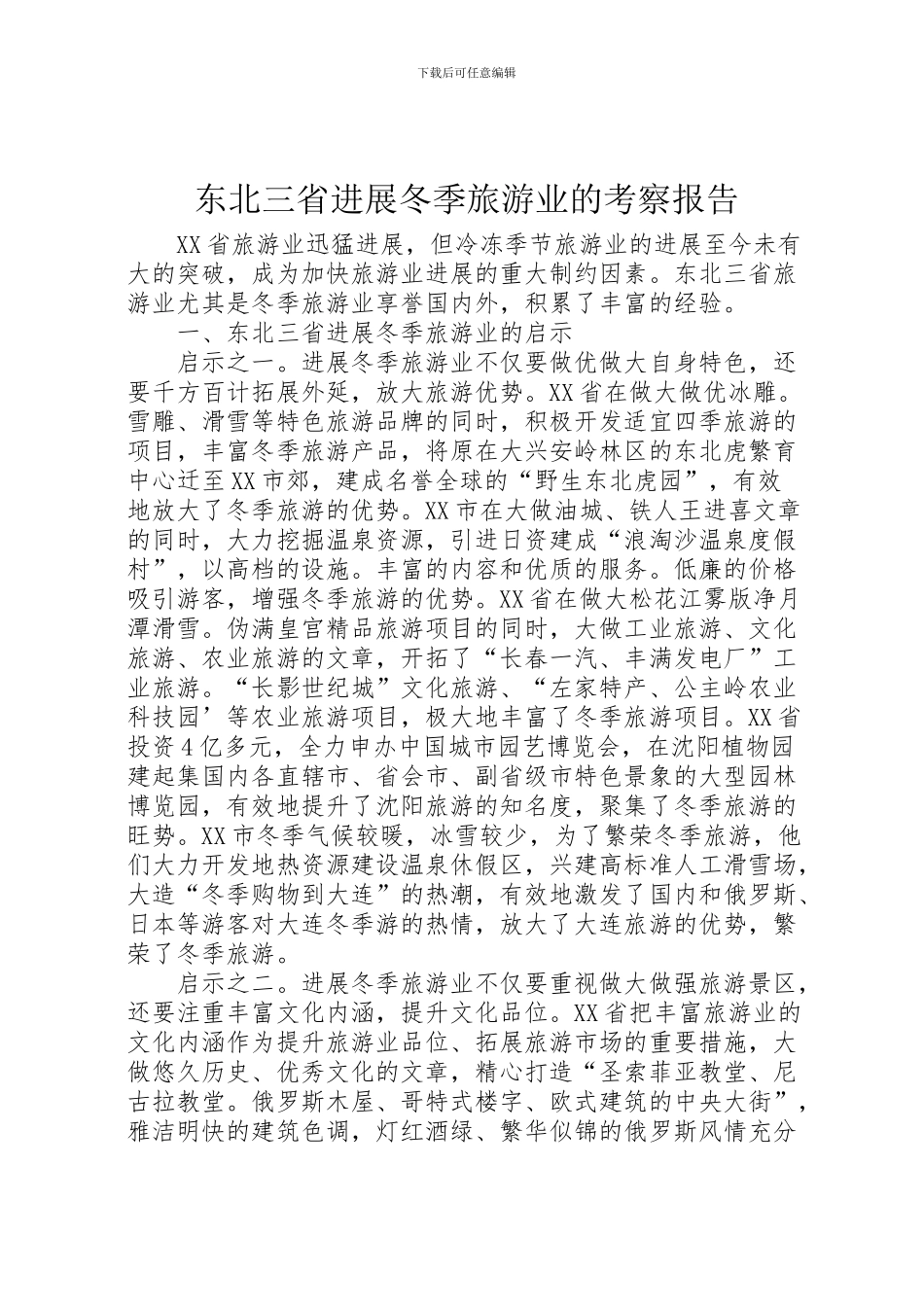 2024年东北三省发展冬季旅游业的考察报告_第1页