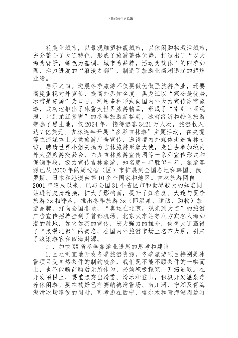 2024年东北三省发展冬季旅游业的考察报告_第3页