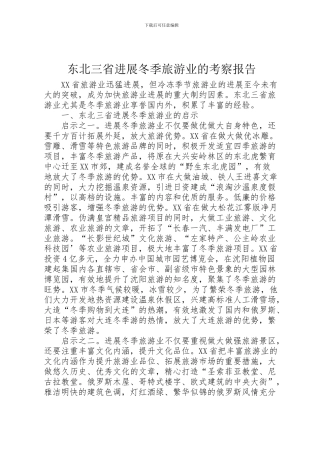 2024年东北三省发展冬季旅游业的考察报告