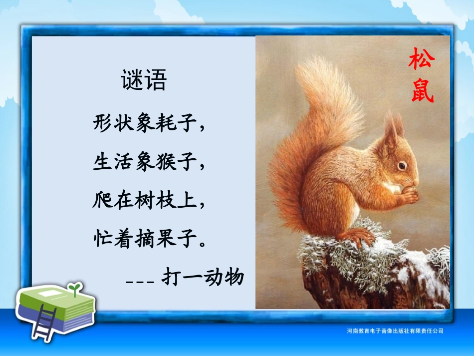 五年级-第三单元-松鼠_第2页