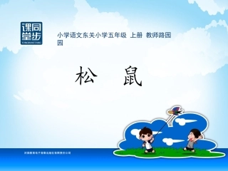 五年级-第三单元-松鼠