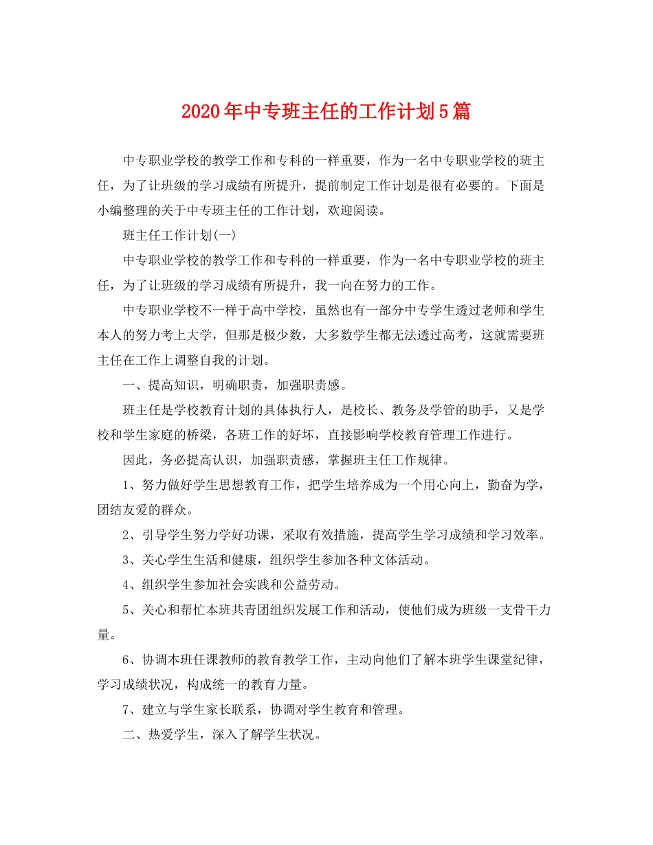 2020年中专班主任的工作计划5篇_第1页