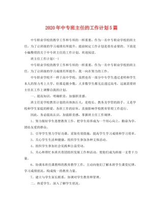 2020年中专班主任的工作计划5篇