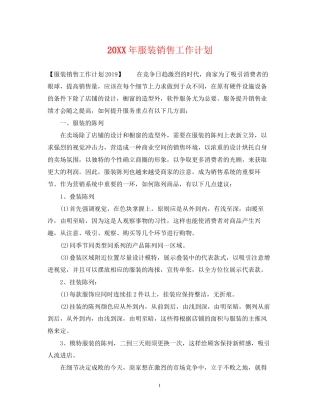服装销售工作计划22