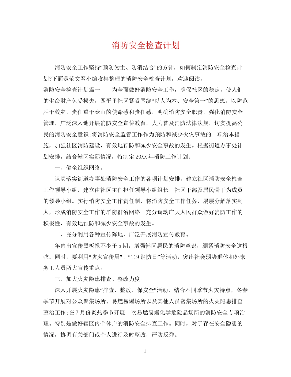 消防安全检查计划_第1页