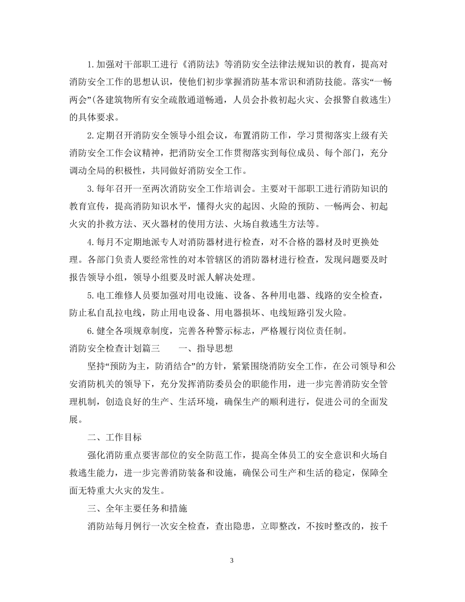 消防安全检查计划_第3页