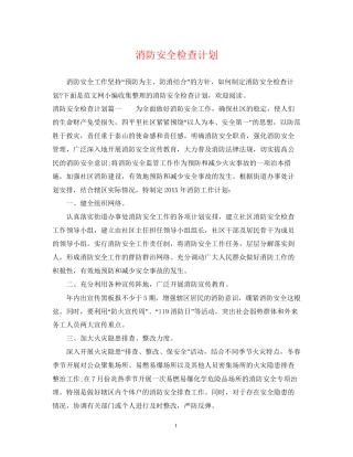 消防安全检查计划