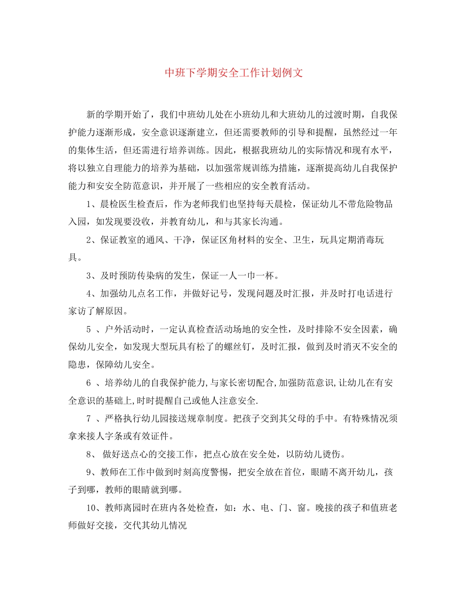 中班下学期安全工作计划例文_第1页