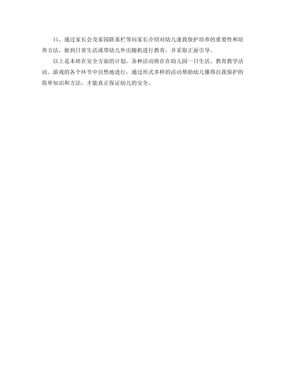 中班下学期安全工作计划例文_第2页