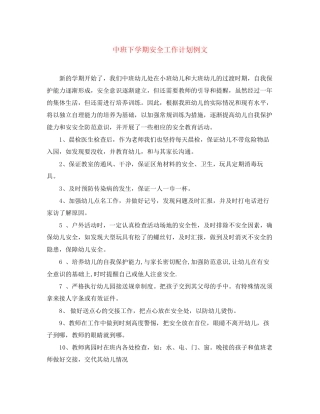 中班下学期安全工作计划例文