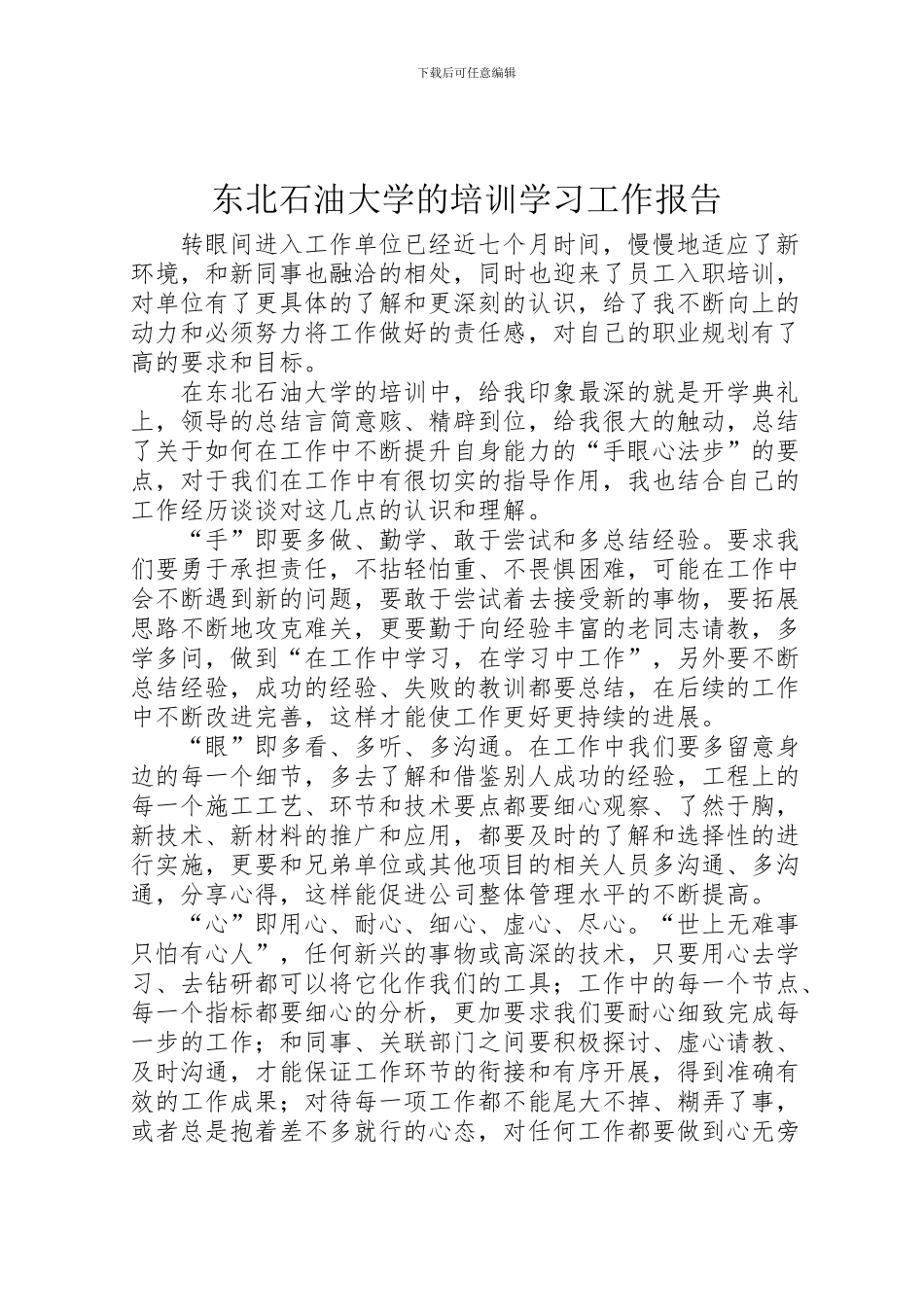 2024年东北石油大学的培训学习工作报告_第1页