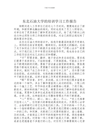 2024年东北石油大学的培训学习工作报告