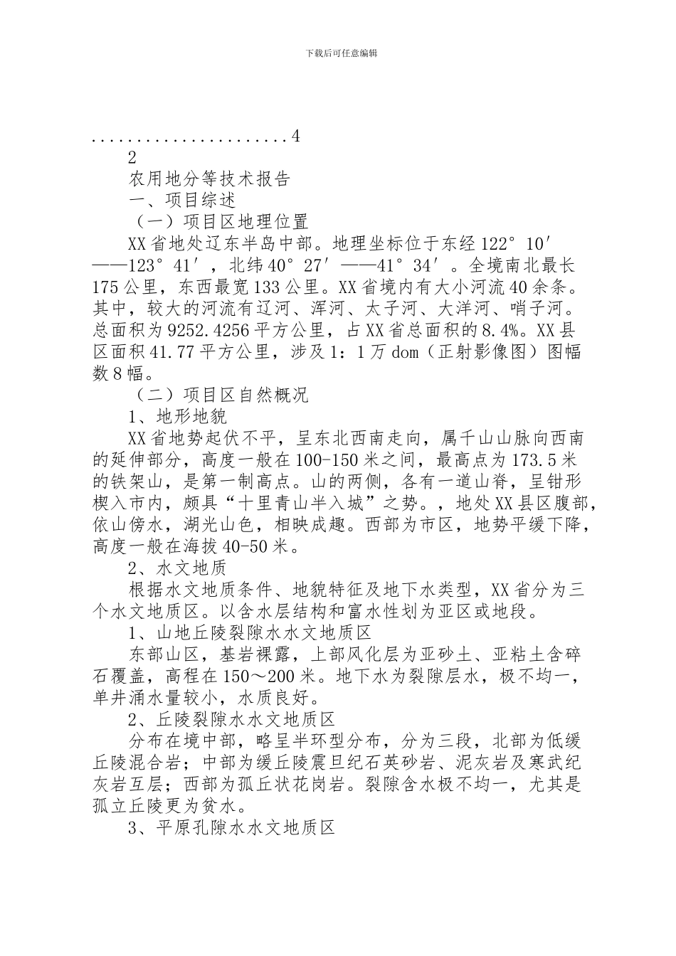 2024年东北农用地分等技术报告汇编_第2页