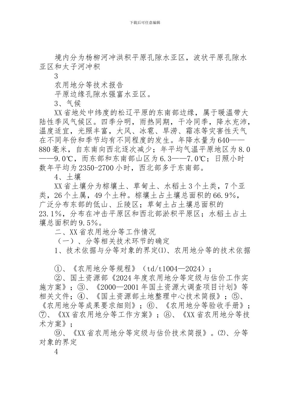 2024年东北农用地分等技术报告汇编_第3页