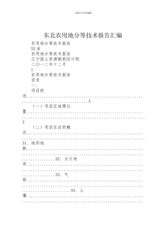 2024年东北农用地分等技术报告汇编