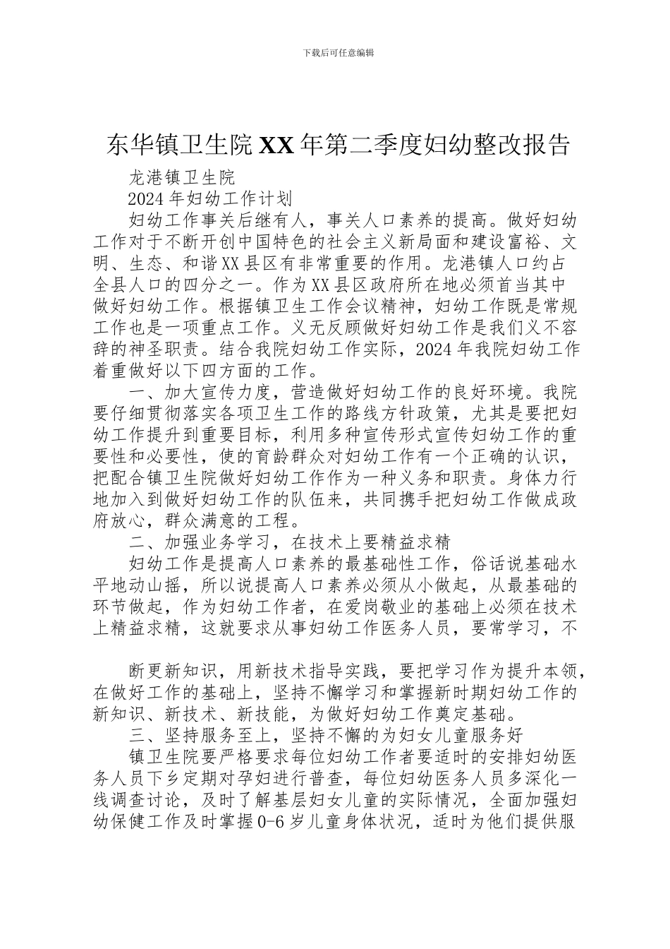 2024年东华镇卫生院第二季度妇幼整改报告_第1页