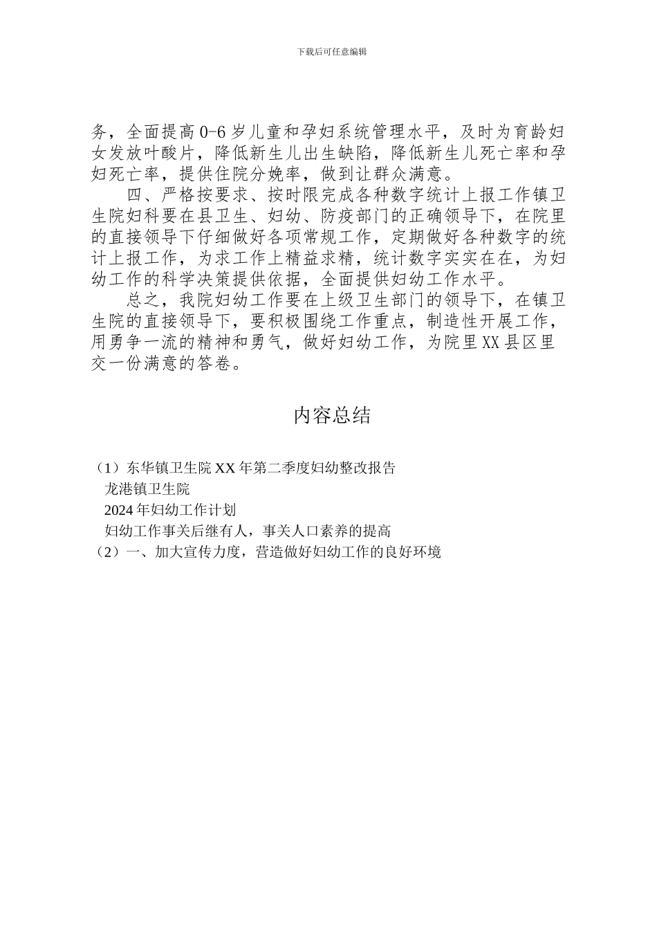 2024年东华镇卫生院第二季度妇幼整改报告_第2页