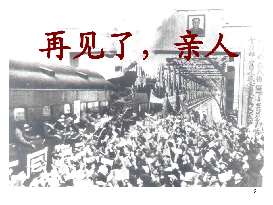 再见了亲人课件126_第2页