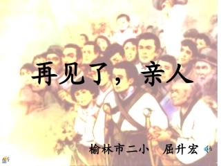 再见了亲人课件126