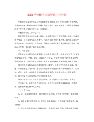 学校图书馆的管理工作计划