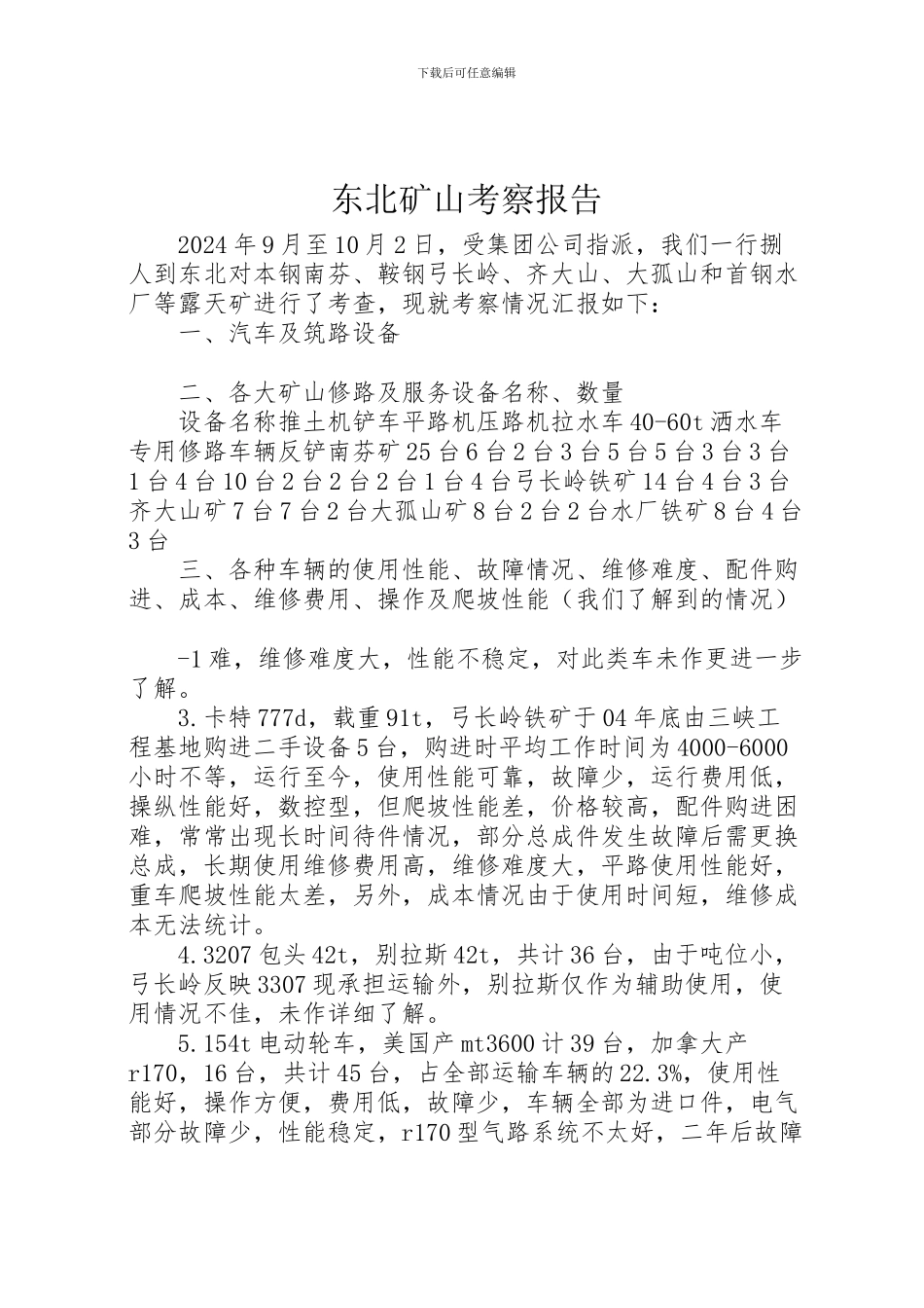 2024年东北矿山考察报告_第1页