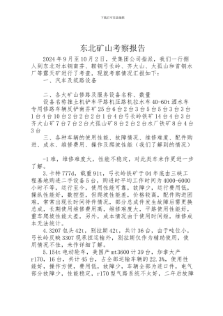 2024年东北矿山考察报告