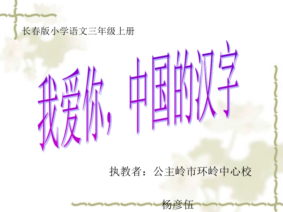 我爱你，中国的汉字杨彦伍_第1页