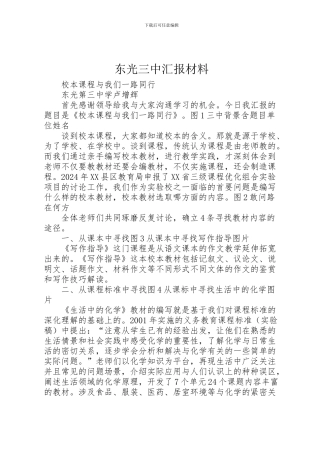 2024年东光三中汇报材料