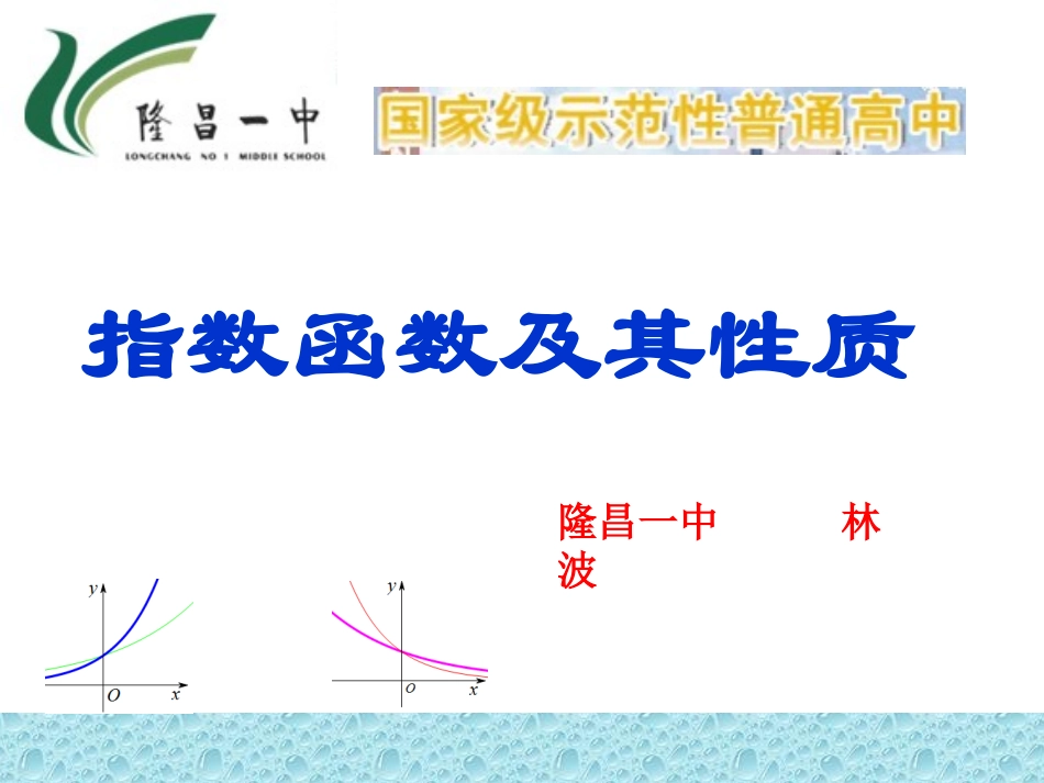 指数函数——林波_第1页