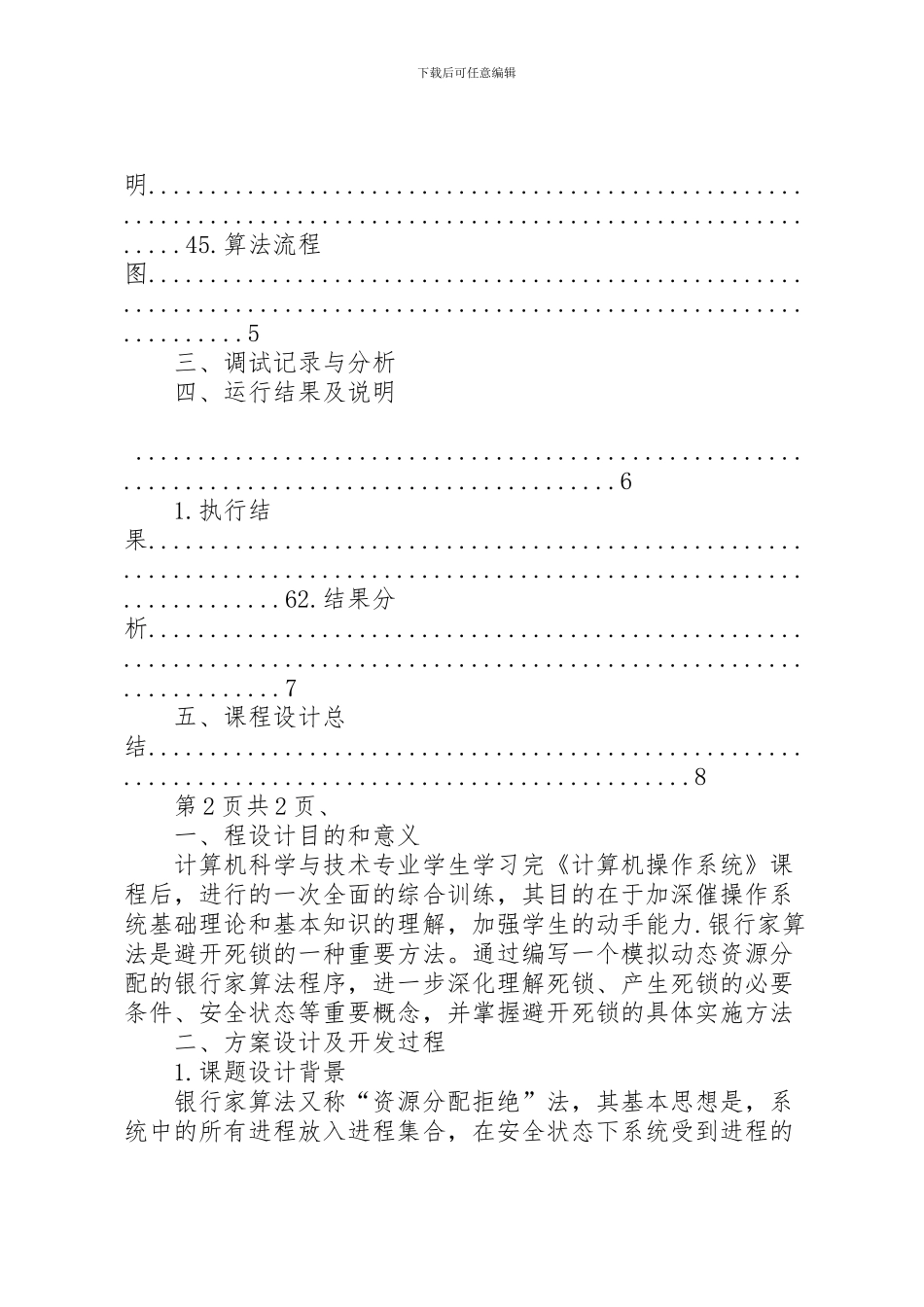2024年东南大学操作系统实验报告银行家算法_第2页