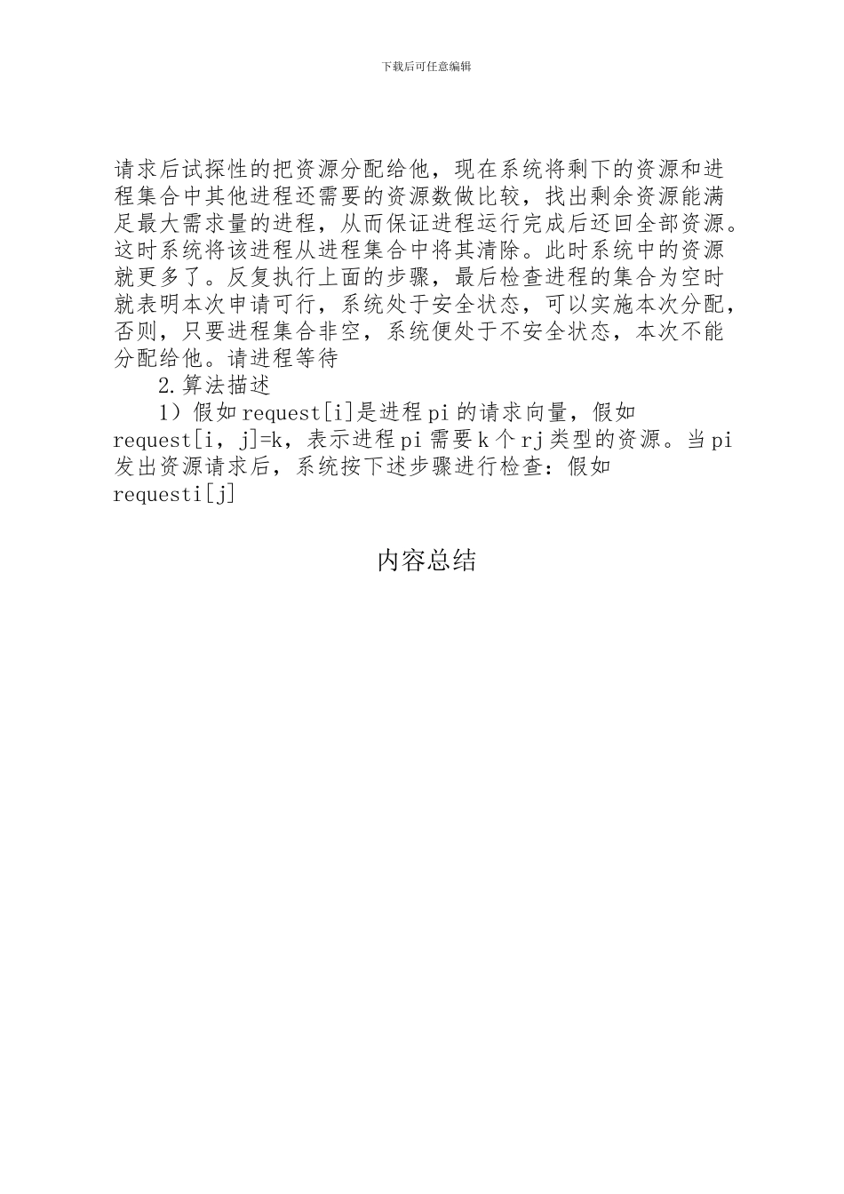 2024年东南大学操作系统实验报告银行家算法_第3页