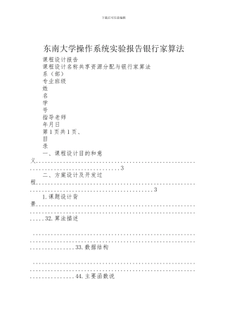 2024年东南大学操作系统实验报告银行家算法