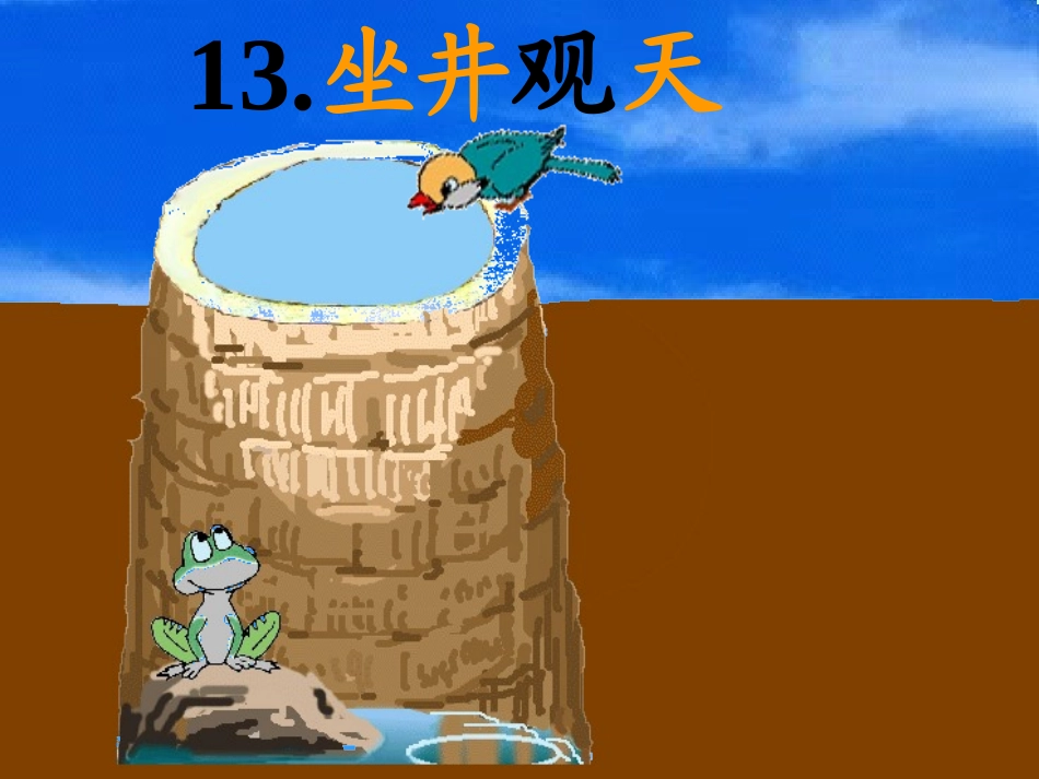 小学人教版二年级语文《坐井观天》课件 (2)_第1页