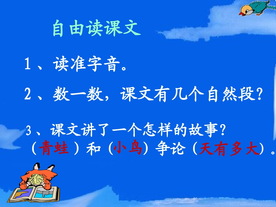 小学人教版二年级语文《坐井观天》课件 (2)_第3页
