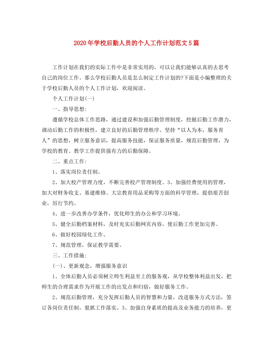 2020年学校后勤人员的个人工作计划范文5篇_第1页