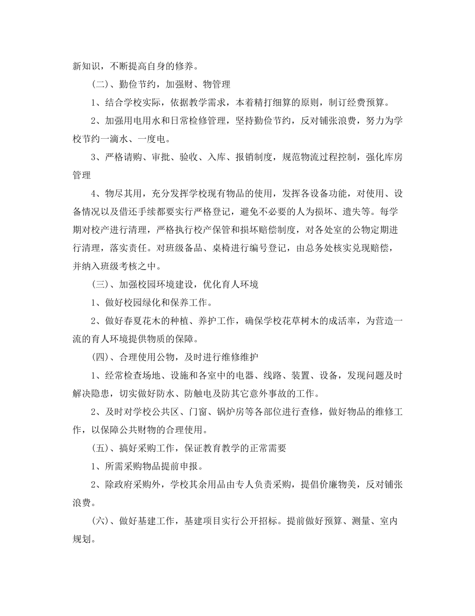 2020年学校后勤人员的个人工作计划范文5篇_第2页