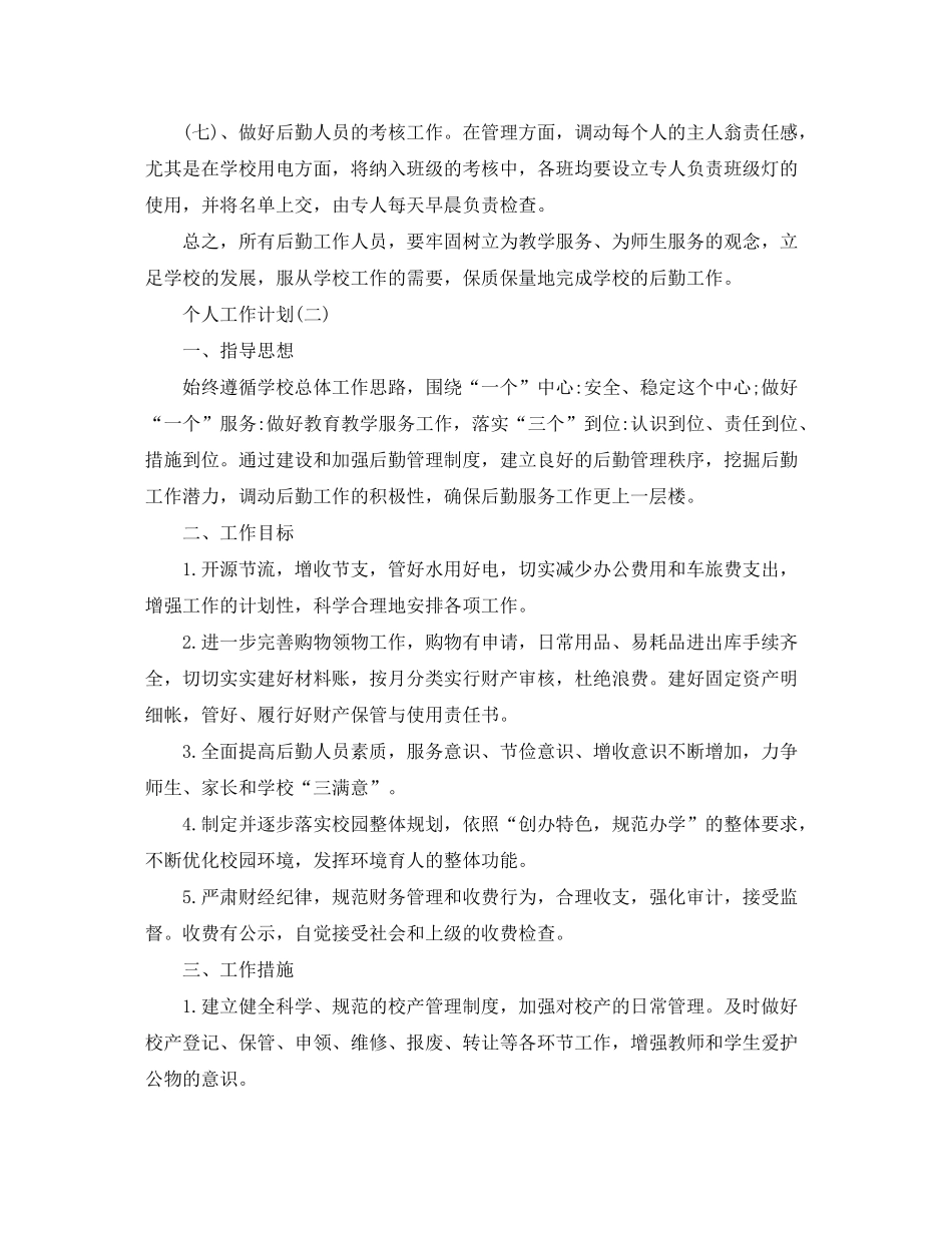 2020年学校后勤人员的个人工作计划范文5篇_第3页