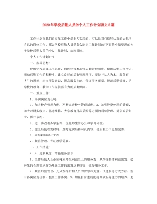 2020年学校后勤人员的个人工作计划范文5篇