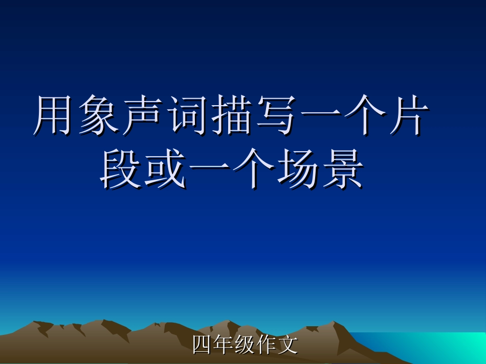 用象声词描写一个_第1页